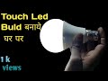 Touch led light | DIY magical emergency led light | magic led bulb powered by yo...