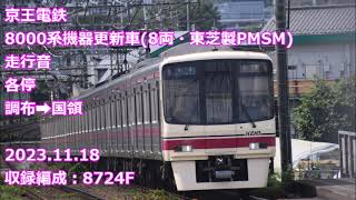 京王8000系(機器更新車・東芝製PMSM)走行音　各停　調布→国領