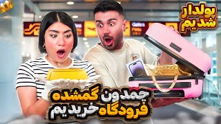 پولدار شدیم!چمدون گمشده مسافر خریدیم😃