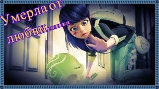картинка: [Miraculous Lady Bug] Умерла от любви