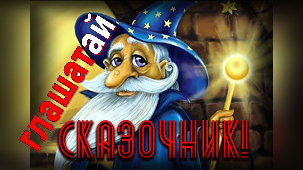 Канал сказочника пробуждающий мир