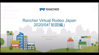Rancher Virtual Rodeo Japan 2020/4「初回編」| オンラインワークショップ