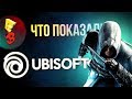 E3 2017 - Что показали на конференции Ubisoft