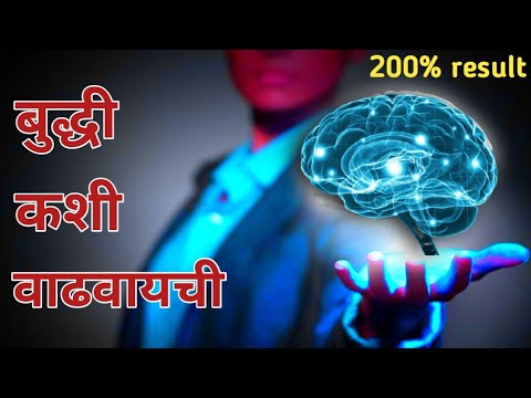 बुद्धी कशी वाढवायची | बुद्धी वाढवण्यासाठी उपाय | hushar kase banayache