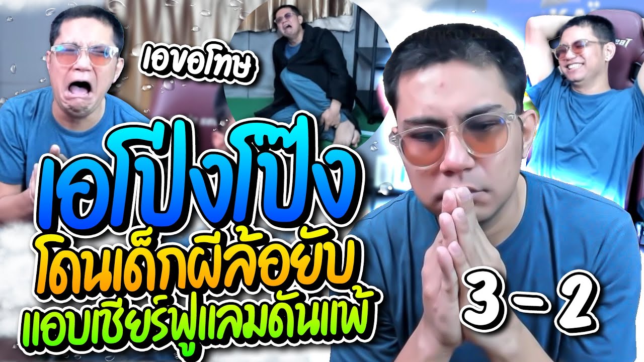 ลุงเอโป่งโป๊ง แอบเชียร์ฟูแลมให้ชนะแมนยูแต่ดันแพ้ 3-2 โดนล้อยับ โคตรฮา | ลุงเอ Lung-A