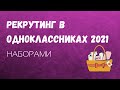 Рекрутинг в Одноклассниках наборами /Рекрутинг в ОК 2021