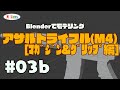 #03b【Blender】アサルトライフル（M4）のモデリング［マガジン＆グリップ編］