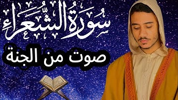 تلاوة تبكي القلوب وتنسي هموم الدنيا || سورة الشعراء كاملة 😍 || القارئ انس محمد