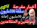 زيادات في أجور ومعاشات المتقاعدين سلف شراء سيارة وسلف استثنائية 2025 