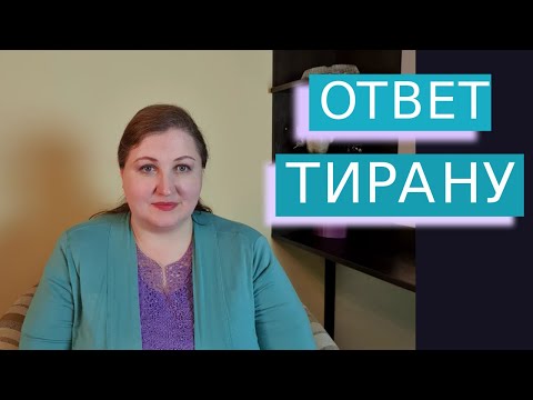 Любимый прием домашнего тирана // Токсичность