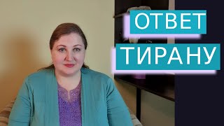 Любимый прием домашнего тирана // Токсичность