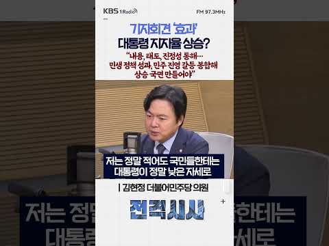 기자회견 ‘효과’ 대통령 지지율 상승? “내용, 태도, 진정성 통해…민생 정책 성과, 민주 진영 갈등 봉합해 상승 국면 만들어야” #전격시사 #김현정 thumbnail