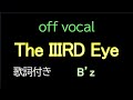 【歌詞付きカラオケ】 The IIIRD Eye / B'z アルバム「FYOP」