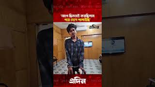 ‘আগে ছিনতাই করছিলাম,পরে দেশে পালাইছি’ - ছি/নতা/ই/কারী| Daily Adin