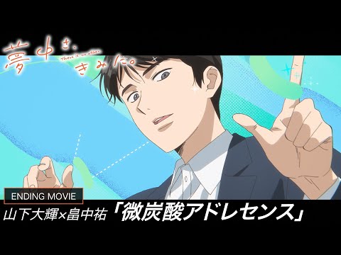 TVアニメ『夢中さ、きみに。』ノンクレジットED | 山下大輝 × 畠中祐「微炭酸アドレセンス」