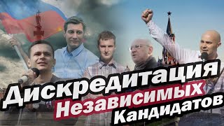 Дискредитация независимых кандидатов Выборы 2018 19 гг