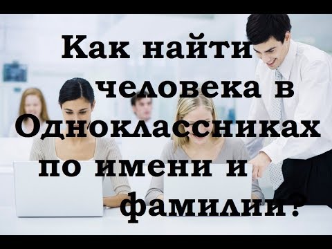 Как найти человека