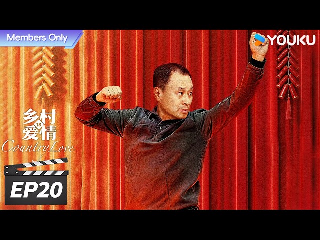 会员专享】ENGSUB【FULL】乡村爱情18 Country Love18 EP20 二十年国民