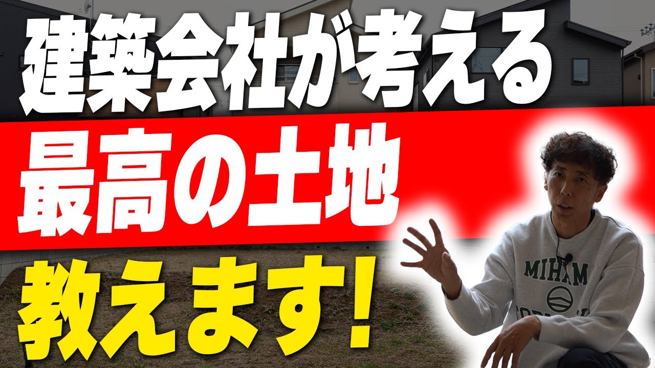 #100【土地探し】９割の人が土地探しで失敗！？建築会社が考える最高な土地とは〇〇な土地！