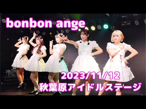 bonbon ange「秋葉原アイドルステージ」2023年11月12日