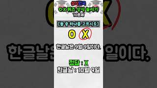 Ox퀴즈 3초 상식 Ox퀴즈 당신은 몇 개 맞힐까?