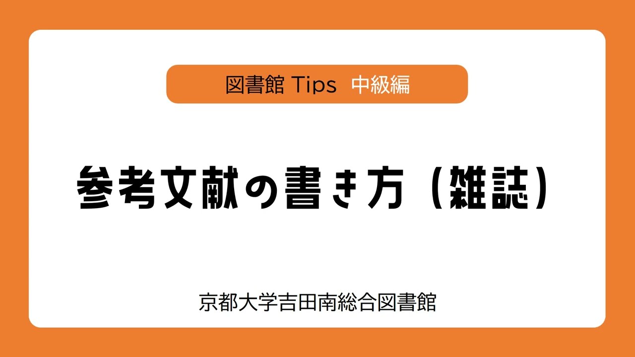 中級編Tips 2「参考文献の書き方(雑誌)」 - YouTube 