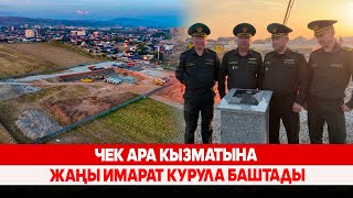 картинка: Чек ара кызматына жаңы имарат курула баштады