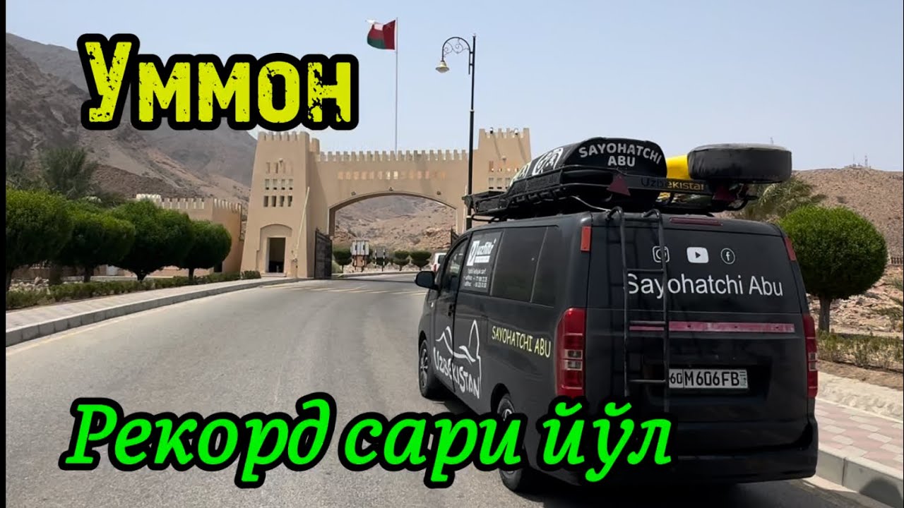 47-қисм. Омон султонлигига саёхат.