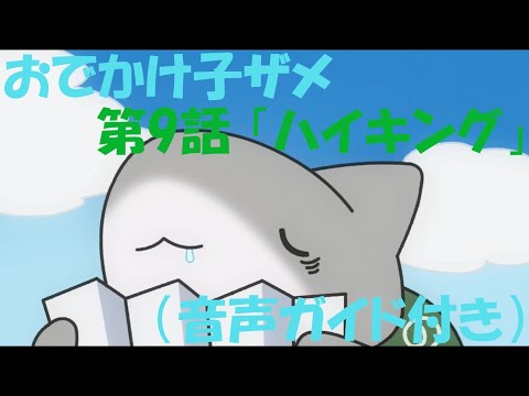 【音声ガイド】おでかけ子ザメ　第9話「ハイキング」【聞くアニ】