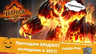 🃏КАК ПРОЙТИ 🌋ЧЕРНУЮ ГОРУ В 2021 БЮДЖЕТНЫМИ КОЛОДАМИ Hearthstone ЭКЗЕКУТУС, ОМОКК, ДРАККИСАТ,ЧЕРНОРУК