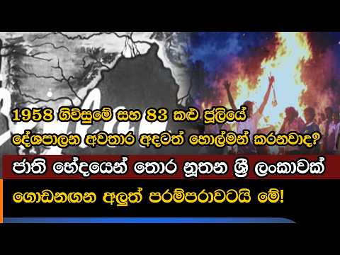 1958 ගිවිසුමේ සහ 83 කළු ජූලියේ දේශපාලන අවතාර අදටත් හොල්මන් කරනවාද?