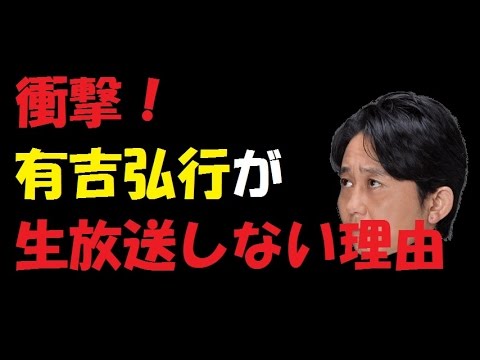 衝撃の事実！有吉弘行が生放送を一切しない理由に唖然