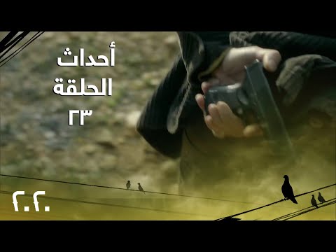 ثلاث دقائق تختصر أحداث الحلقة 23 من مسلسل 2020 