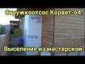 Стружкоотсос Корвет-64.  Выселение из мастерской.