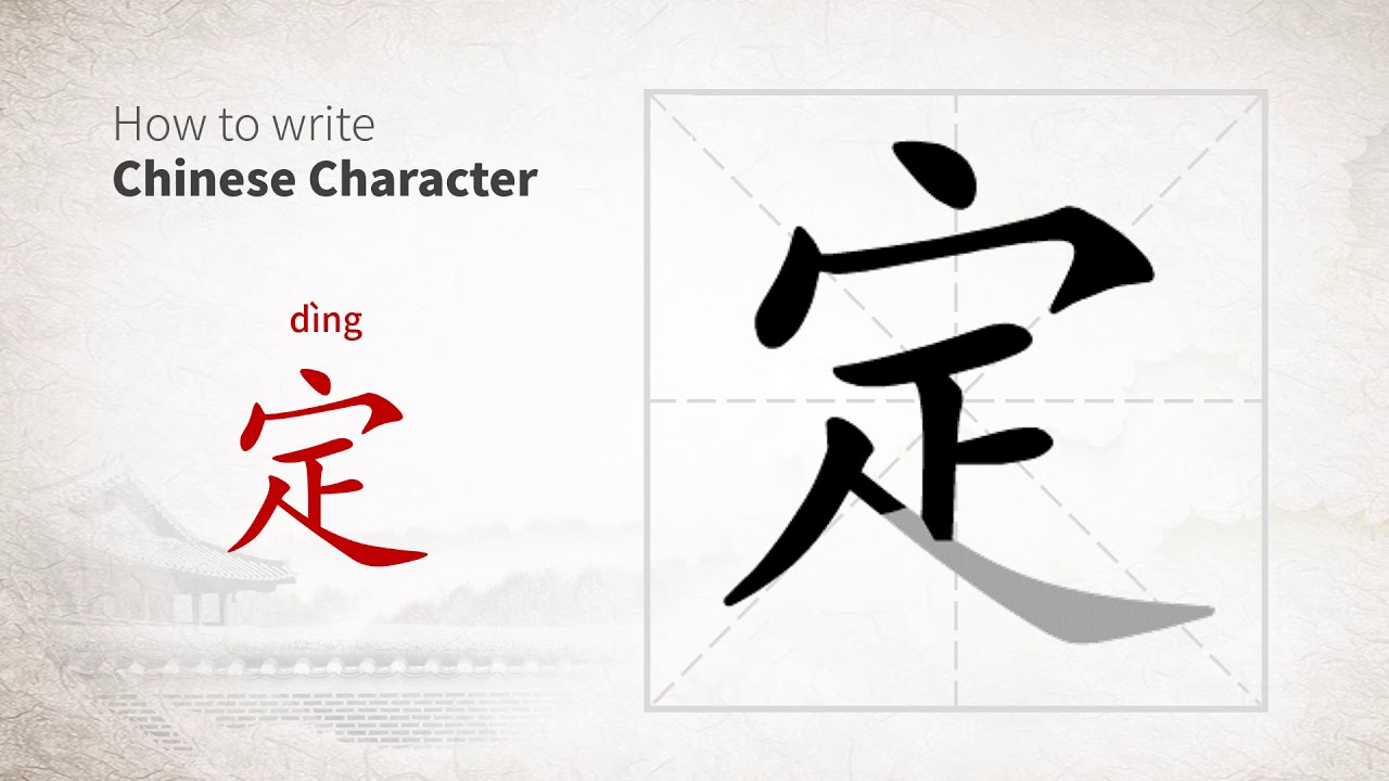How to write Chinese character 定 (ding) - YouTube