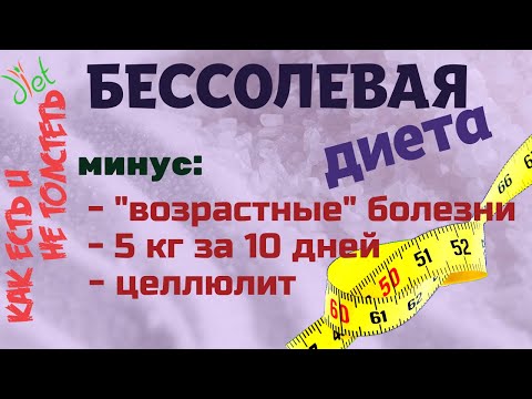Бессолевая диета: быстро похудеть, убрать целлюлит, избежать "возрастные болезни".