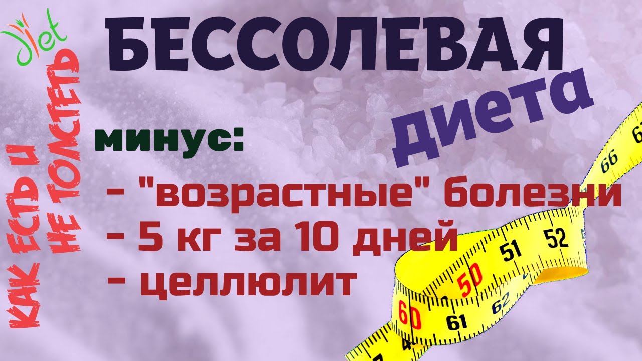 Бессолевая диета: быстро похудеть, убрать целлюлит, избежать "возрастные болезни".