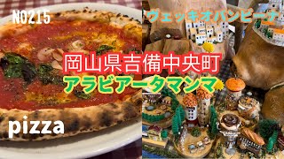 【岡山で見つけた本格ピザ店】アラビアータマンマに行ってみたぁ