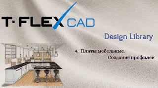 T-FLEX CAD | Design Library | 2. Плиты мебельные. Создание профилей