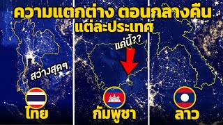 20 ความแตกต่าง ตอนกลางคืน ของแต่ละประเทศ (มีไทย VS ทั่วโลก)