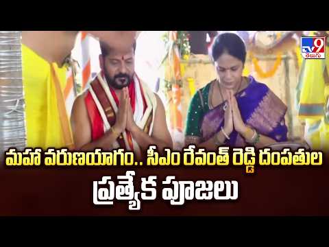 Telangana Govt Maha Varuna Yagam| మహా వరుణయాగం.. సీఎం రేవంత్ రెడ్డి దంపతుల ప్రత్యేక పూజలు|CM Revanth - TV9