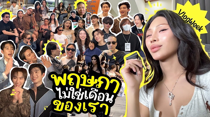 VLOGWEEK #31 พฤษภาคม! อาจไม่ใช่เดือนของเรา โปรดใจดีกับฉันหน่อย คู่จิ้นหรือคู่จริง? วีคนี้ดาราเยอะมาก