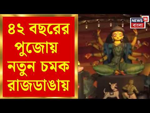 Kolkata Durga Pujo 2026 | রাজডাঙায় ‘শোধন’ থিমে দুর্গাপুজো, ৪২ বছরে নব উদয় সংঘ | Bangla News