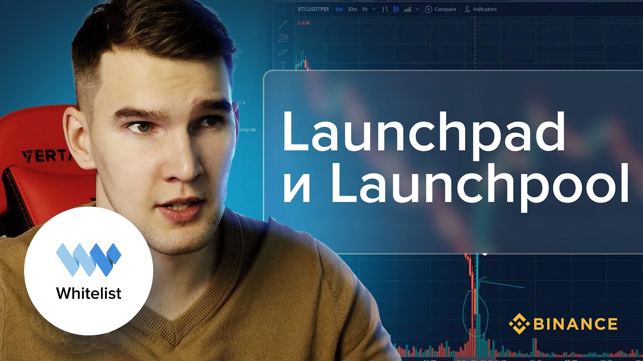 Лаунчпад и Лаунчпул на Бинансе. Как это работает? Launchpad и ...