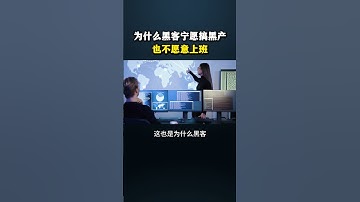 为什么黑客宁愿冒险搞黑产也不愿意找个班上？#黑客 #hacker #网络安全 #cybersecurity #计算机 #分享 #熱門