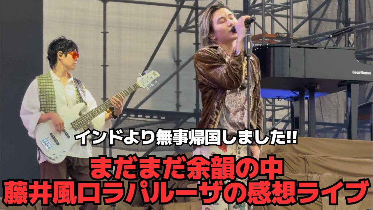 藤井風】まだまだ余韻の中藤井風ロラパルーザインドの感想ライブ - YouTube