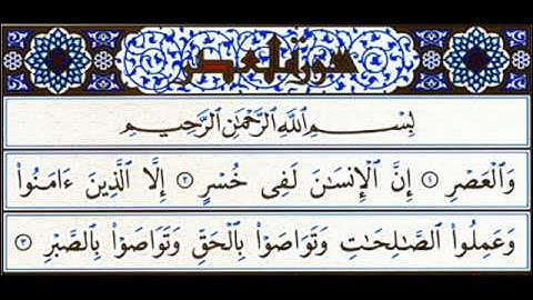 سورة العصر الشيخ صدقى العطار