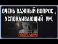 ВСЁ В ЖИЗНИ ВСТРЕЧАЙ ВОПРОСОМ - КТО Я ?