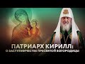 ПАТРИАРХ КИРИЛЛ: О ЗАСТУПНИЧЕСТВЕ ПРЕСВЯТОЙ БОГОРОДИЦЫ