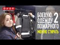 Боевую одежду пожарного можно и нужно стирать. Марина Лобжанидзе | БИОТ 2019